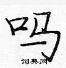 龐中華寫的硬筆楷書嗎