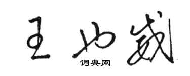 駱恆光王也威草書個性簽名怎么寫