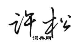駱恆光許松行書個性簽名怎么寫