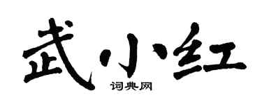 翁闓運武小紅楷書個性簽名怎么寫
