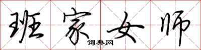 荊霄鵬班家女師行書怎么寫