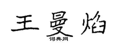袁強王曼焰楷書個性簽名怎么寫