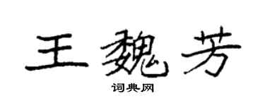袁強王魏芳楷書個性簽名怎么寫