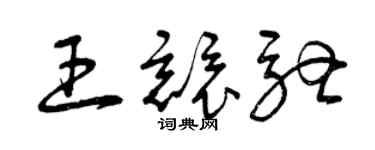 曾慶福王競馳草書個性簽名怎么寫