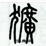 歷培堅寫的硬筆篆書獷