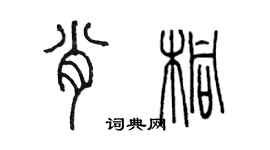 陳墨肖桐篆書個性簽名怎么寫