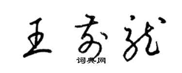 梁錦英王前龍草書個性簽名怎么寫