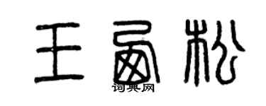 曾慶福王西松篆書個性簽名怎么寫