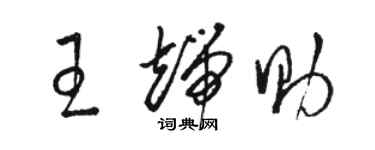 駱恆光王端助草書個性簽名怎么寫