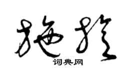 曾慶福施旋草書個性簽名怎么寫