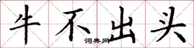 丁謙牛不出頭楷書怎么寫