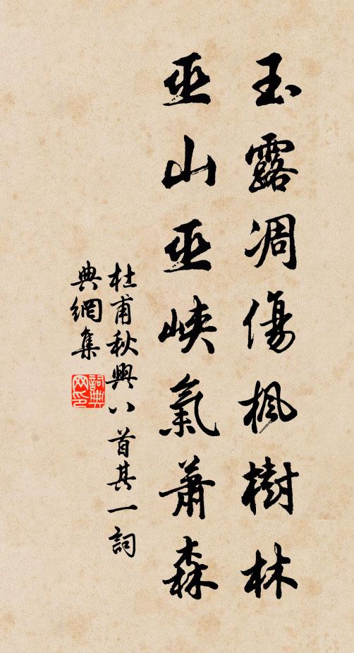 杜甫玉露凋傷楓樹林,巫山巫峽氣蕭森書法作品欣賞