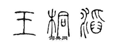 陳聲遠王桐滔篆書個性簽名怎么寫