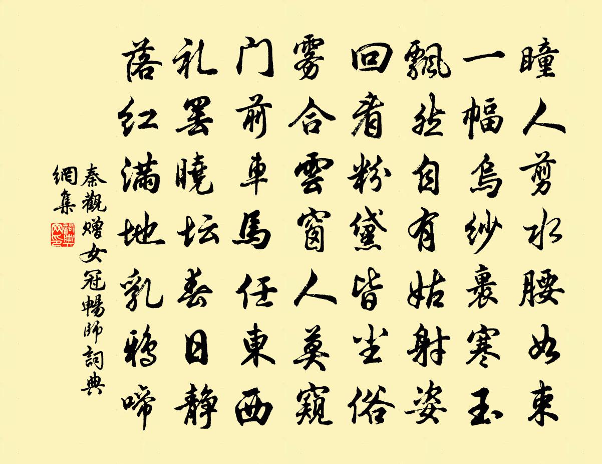 秦觀贈女冠暢師書法作品欣賞