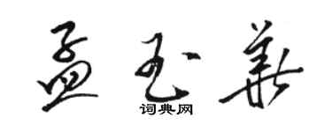 駱恆光孟玉華草書個性簽名怎么寫