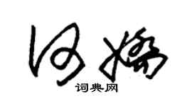 朱錫榮何嬌草書個性簽名怎么寫