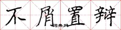 侯登峰不屑置辯楷書怎么寫