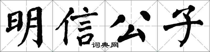 翁闓運明信公子楷書怎么寫