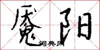 魘魔的意思_魘魔的解釋_國語詞典