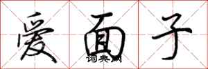 荊霄鵬愛面子行書怎么寫