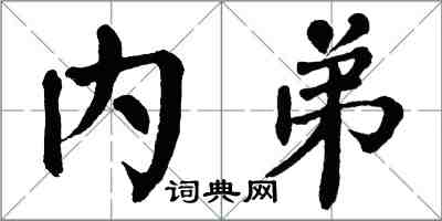 翁闓運內弟楷書怎么寫