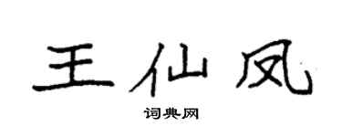 袁強王仙鳳楷書個性簽名怎么寫