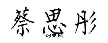 何伯昌蔡思彤楷書個性簽名怎么寫