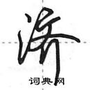 田英章寫的硬筆行書濟