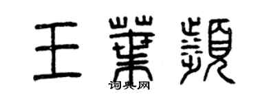 曾慶福王葉濱篆書個性簽名怎么寫