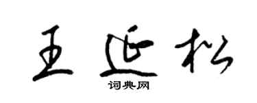 梁錦英王延松草書個性簽名怎么寫