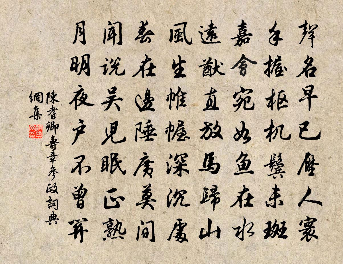 陳耆卿壽章參政書法作品欣賞