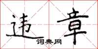 侯登峰違章楷書怎么寫