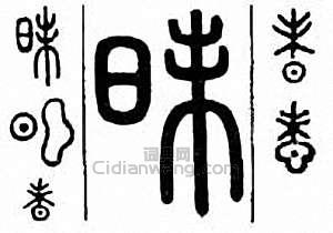 “昧”篆刻印章