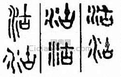 “沽”篆刻印章