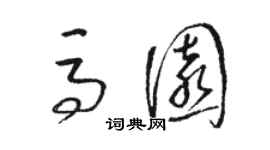 駱恆光馬園草書個性簽名怎么寫