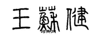 曾慶福王蘇健篆書個性簽名怎么寫