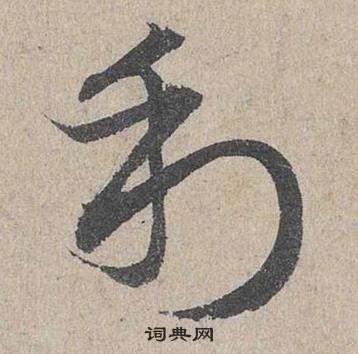 臨皇象急就章中鄧文原的寫法