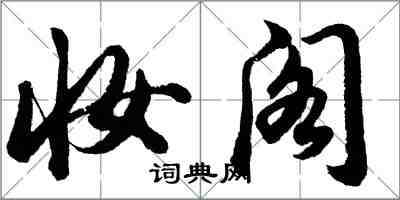 胡問遂妝閣行書怎么寫