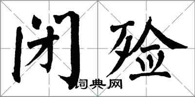 翁闓運閉殮楷書怎么寫