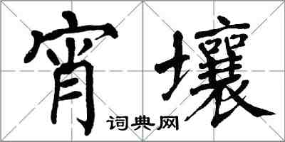 翁闓運宵壤楷書怎么寫