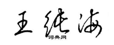 梁錦英王純海草書個性簽名怎么寫