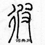 余巨力寫的硬筆篆書彼