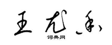 梁錦英王尤香草書個性簽名怎么寫