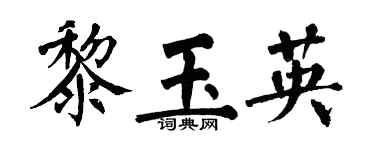 翁闓運黎玉英楷書個性簽名怎么寫