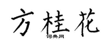 何伯昌方桂花楷書個性簽名怎么寫