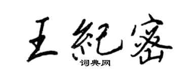王正良王紀密行書個性簽名怎么寫