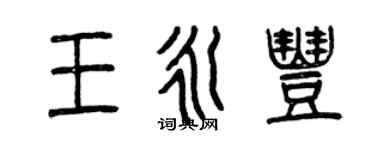 曾慶福王永豐篆書個性簽名怎么寫