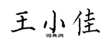 何伯昌王小佳楷書個性簽名怎么寫