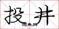 龐中華投井行書怎么寫