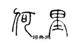 陳聲遠何里篆書個性簽名怎么寫